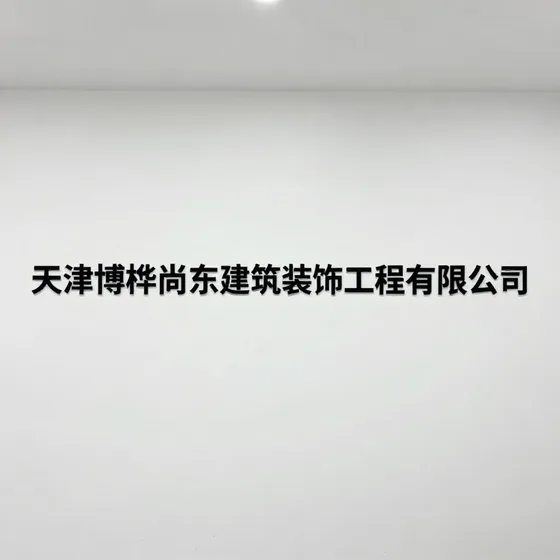 天津博桦尚东建筑装饰工程有限公司